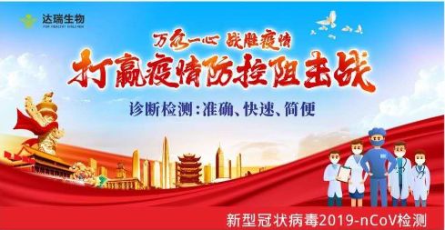 用科技抗擊疫情 ，達(dá)瑞生物一直在行動(dòng)