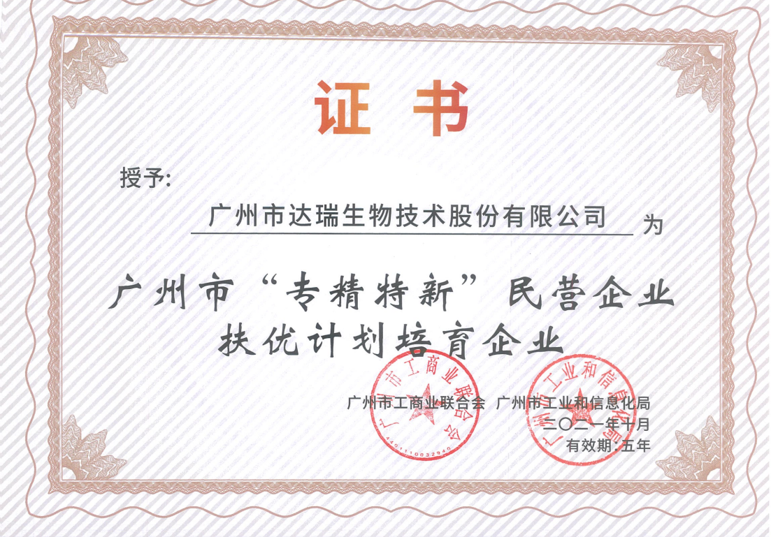 廣州市“專精特新”民營企業(yè)扶優(yōu)計劃培育企業(yè)